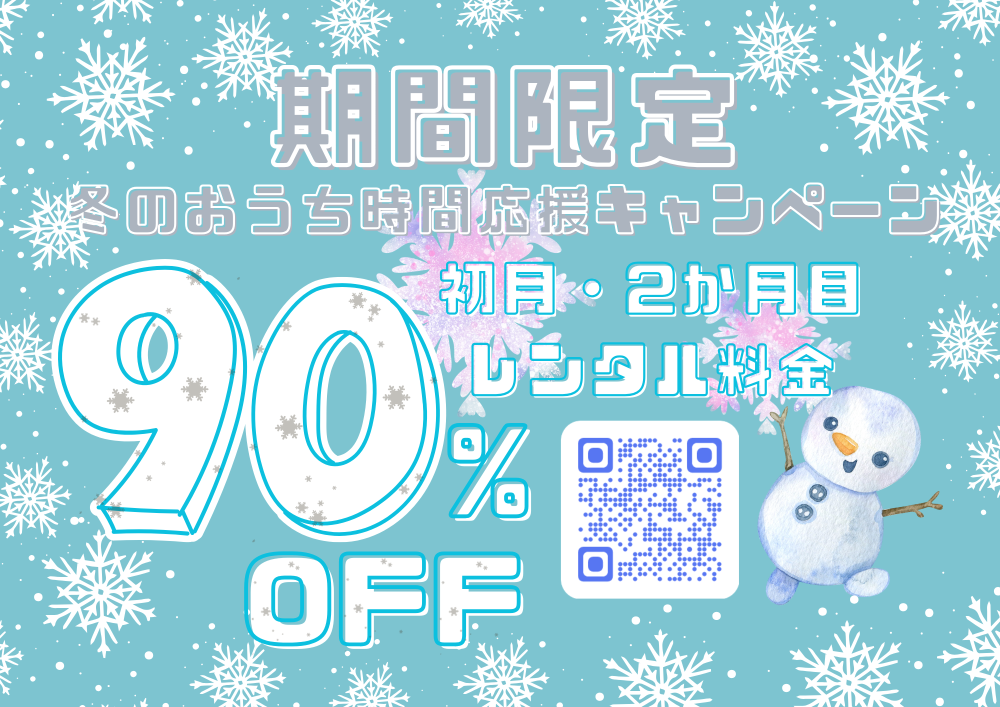 冬のおうち時間応援キャンペーン