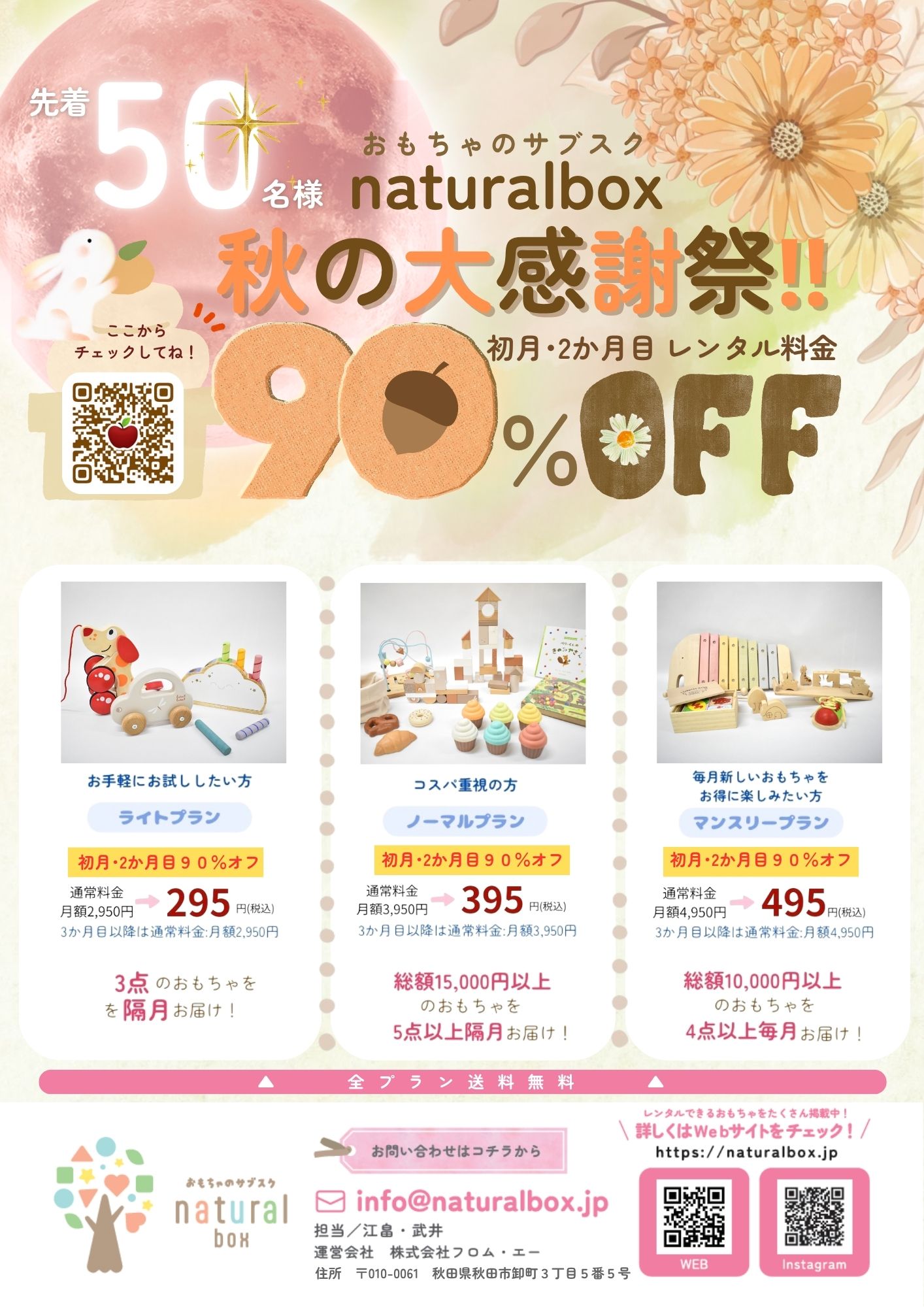 秋の大感謝祭90%オフキャンペーン