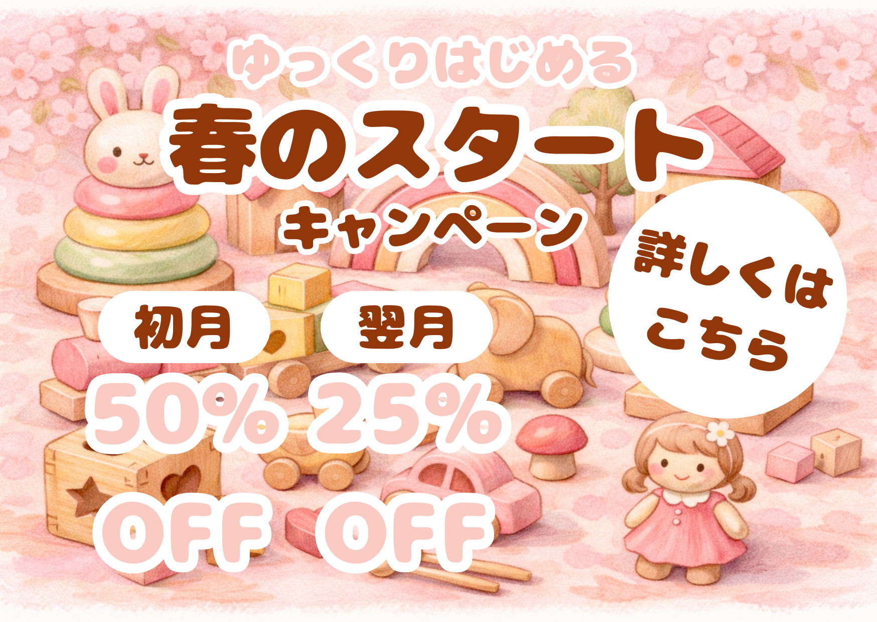 春のスタートキャンペーン