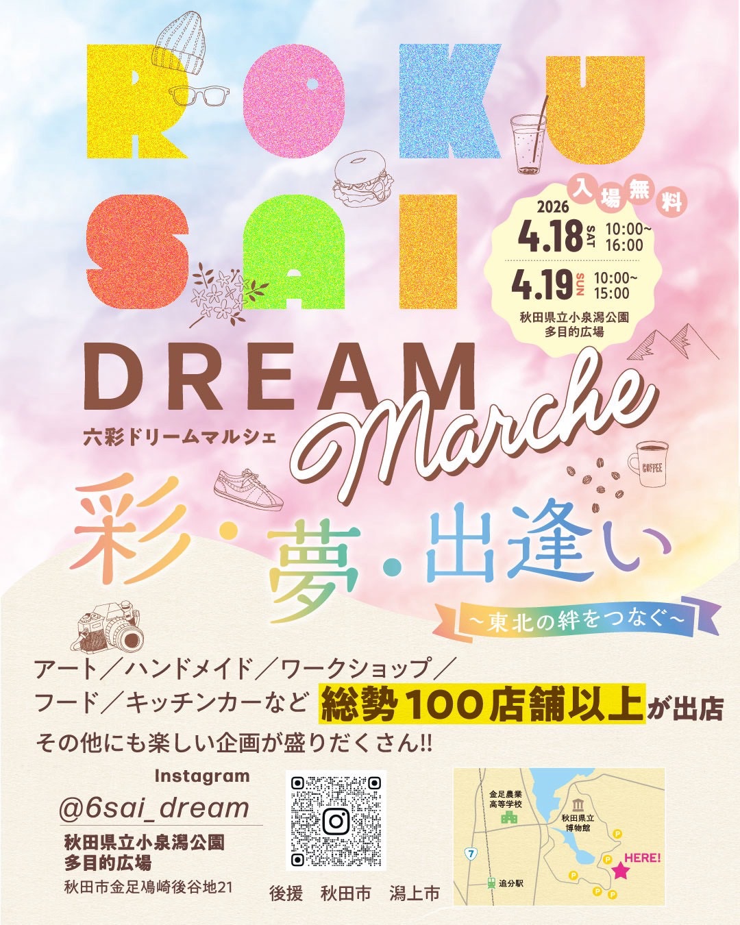 六彩ドリームマルシェ