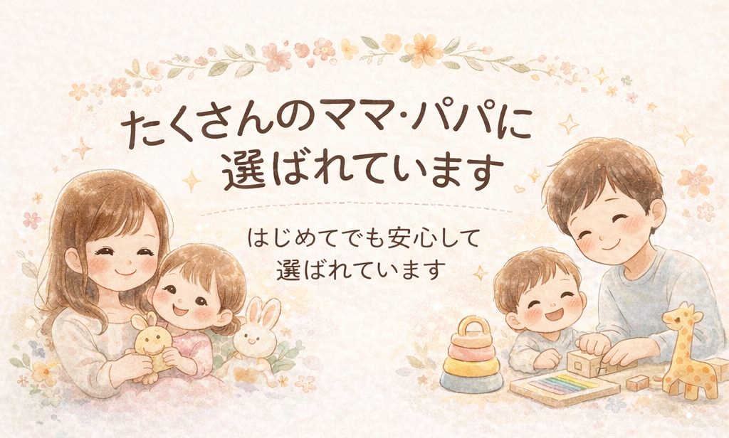 たくさんのママ・パパに選ばれています